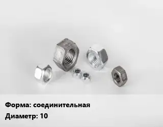 Гайка соединительная D=10